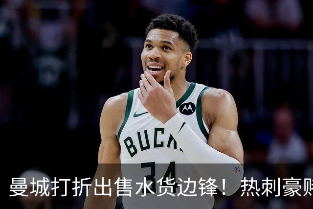 曼城打折出售水货边锋！热刺豪赌6000万，萨维尼奥转会促成双赢